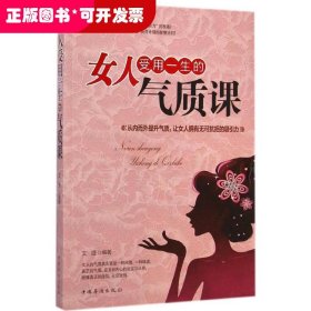 女人受用一生的气质课