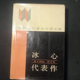 冰心代表作--中国现当代著名作家文库