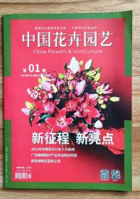 中国花卉园艺第01期
