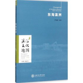 海派文化地图：东海瀛洲