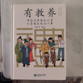有教养：那些祖辈教给父辈，父辈教给我的小事