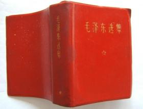 《毛泽东选集》羊皮面，64开，1969年北京4印，版权页漏印