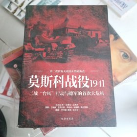 莫斯科战役1941：二战“台风”行动与德军的首次大危机