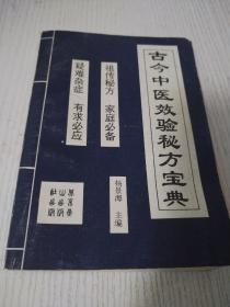 古今中医效验秘方宝典