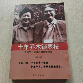 十年乔木锁寒枝：乔冠华与章含之的情爱世界