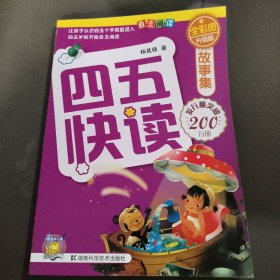 四五快读故事集（全彩图升级版）