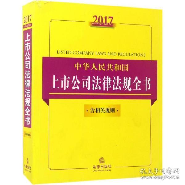 2017中华人民共和国上市公司法律法规全书（含相关规则）