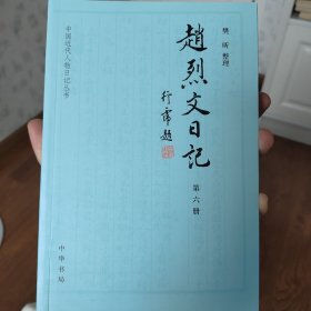 赵烈文日记（中国近代人物日记丛书·全6册）