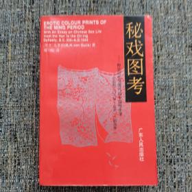 秘戏图考（江晓原推荐，1992年一版一印）
