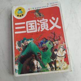 三国演义（注音彩图版）新阅读开启新未来