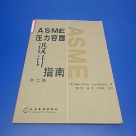 ASME压力容器设计指南（第2版）