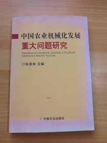 中国农业机械化发展重大问题研究