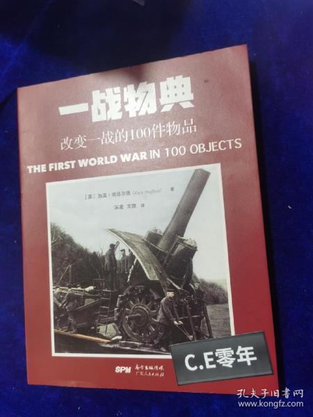 一战物典：改变一战的100件物品 ，二战物典：改变二战的100件物品。2册合售