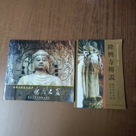 龙门石窟+隆兴寺传说(2本