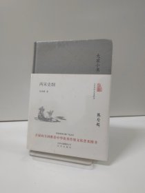 大家小书 两宋史纲（精装本）