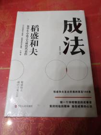 成法 稻盛和夫集毕生心血之大成的代表作 全新正版 未开封 精装