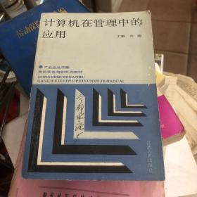 计算机在管理中的应用 刘耀主编 1989年