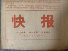 【快报】1977-08-20日中国共产党第十一次全国代表大会新闻公报