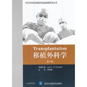 移植外科学（第5版）（外科专科医师临床实践指南）