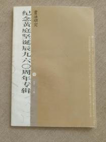 书法研究：纪念黄庭坚诞辰九六〇周年专辑（总第133期）