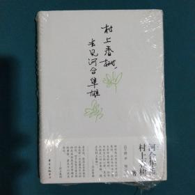 村上春树，去见河合隼雄