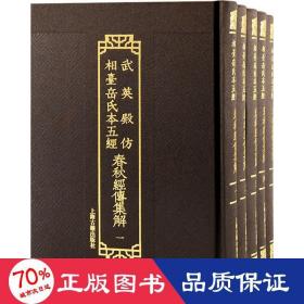 春秋经传集解(1-5) 中国历史 作者