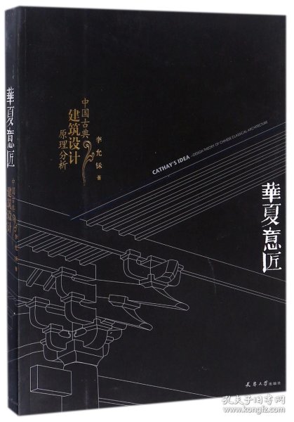 华夏意匠：中国古典建筑设计原理分析