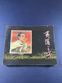 夷陵之战