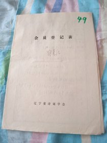 辽宁省诗词学会会员登记表【郑春红】含作品如梦令，路