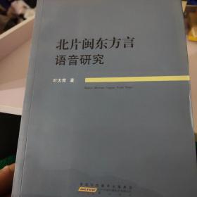 北片闽东方言语音研究