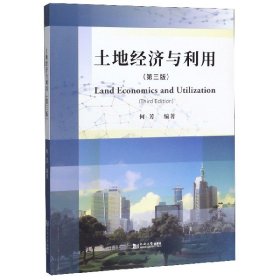 土地经济与利用(第3版)