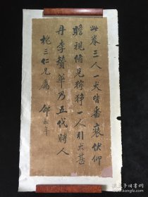 清《邵松年款大幅题跋》，字极佳！