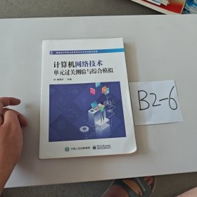 计算机网络技术单元过关测验与综合模拟