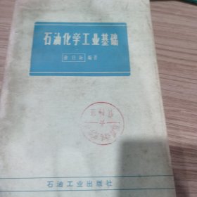 石油化学工业基础