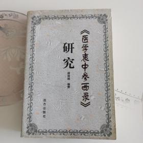 B2  《医学衷中参西录》研究