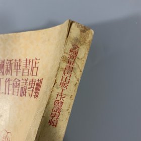 1950年《全国新华书店出版工作会议专辑》1册全