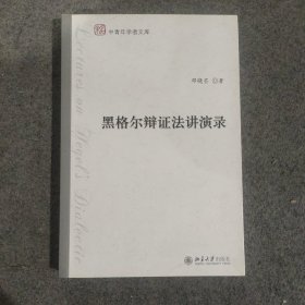 黑格尔辩证法讲演录