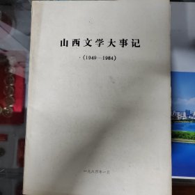 山西文学大事记（1949～1984）油印本