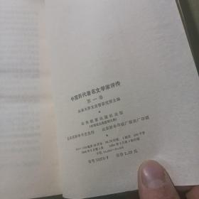 中国历代著名文学家评传(6卷全）