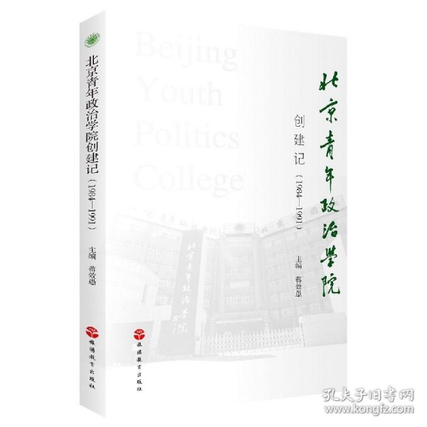 北京青年政治学院创建记（1984-1991）