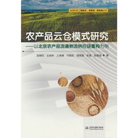 【正版新书】弄产品云仓模式研究：以北京农产品流通物流供应链重构为例