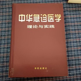 中华急诊医学理论与实践