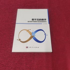 看不见的推手：城市群平衡增长促进政策研究【赵璟 签名】