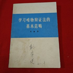 学习唯物辩证法的基本范畴