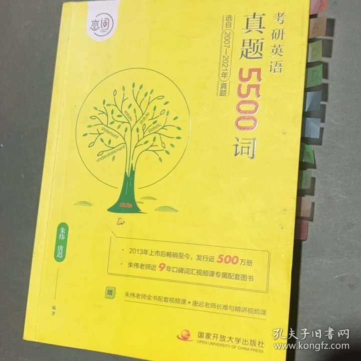 恋词官方考研英语2022真题5500词适用于英语一英语二朱伟唐迟恋恋有词附送赠送90小时视频