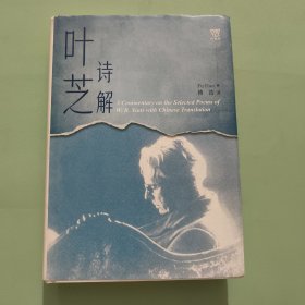 叶芝诗解