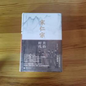 新民说·宋仁宗：共治时代（CCTV“中国好书”得主吴钩重磅新作！从一位被严重低估的皇帝，透视大宋巅峰时代独特的政治运作机制）