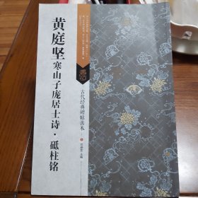 古代经典碑帖善本：黄庭坚寒山子庞居士诗·砥柱铭