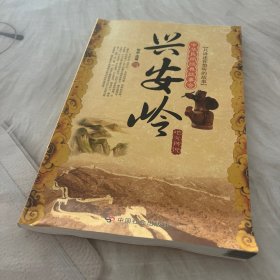 中华民间经典故事会·兴安岭：地方传说