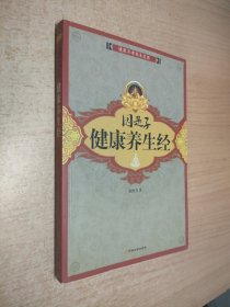 因是子健康养生经